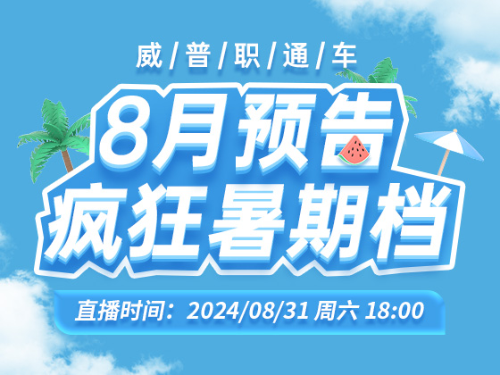 威普职通车  8月预告  疯狂暑期档