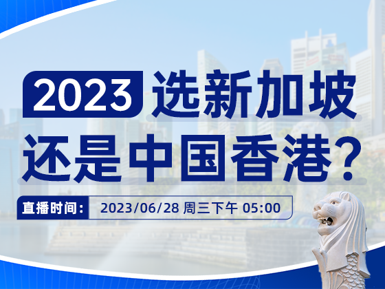 2023选香港还是新加坡？