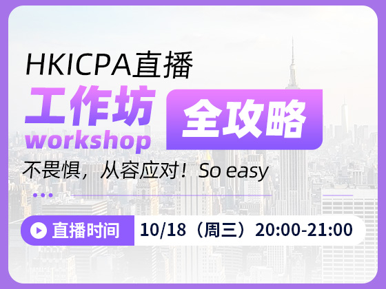 HKICPA Workshop(工作坊）全攻略