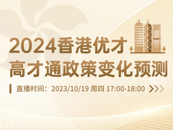 2024香港优才、高才通政策变化预测