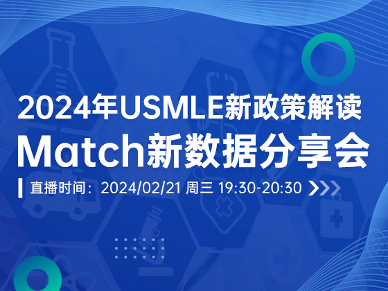 2024年USMLE新政策解读Match新数据分享会