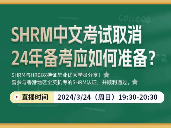 SHRM中文考试取消--24年备考应如何准备？！