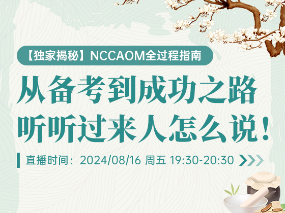 【独家揭秘】NCCAOM全过程指南：从备考到成功之路, , 听听过来人怎么说！