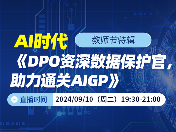 教师节特辑：AI时代 《DPO资深数据保护官，助力通关AIGP》