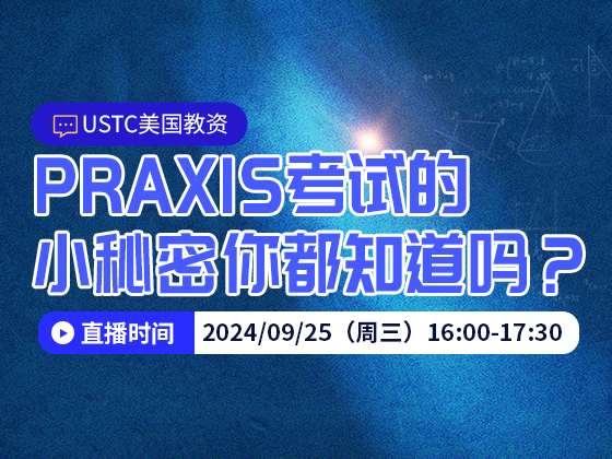 USTC美国教资——PRAXIS考试的小秘密你都知道吗？