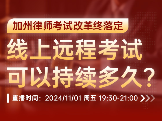 加州律师考试改革终落定，线上远程考试可以持续多久？