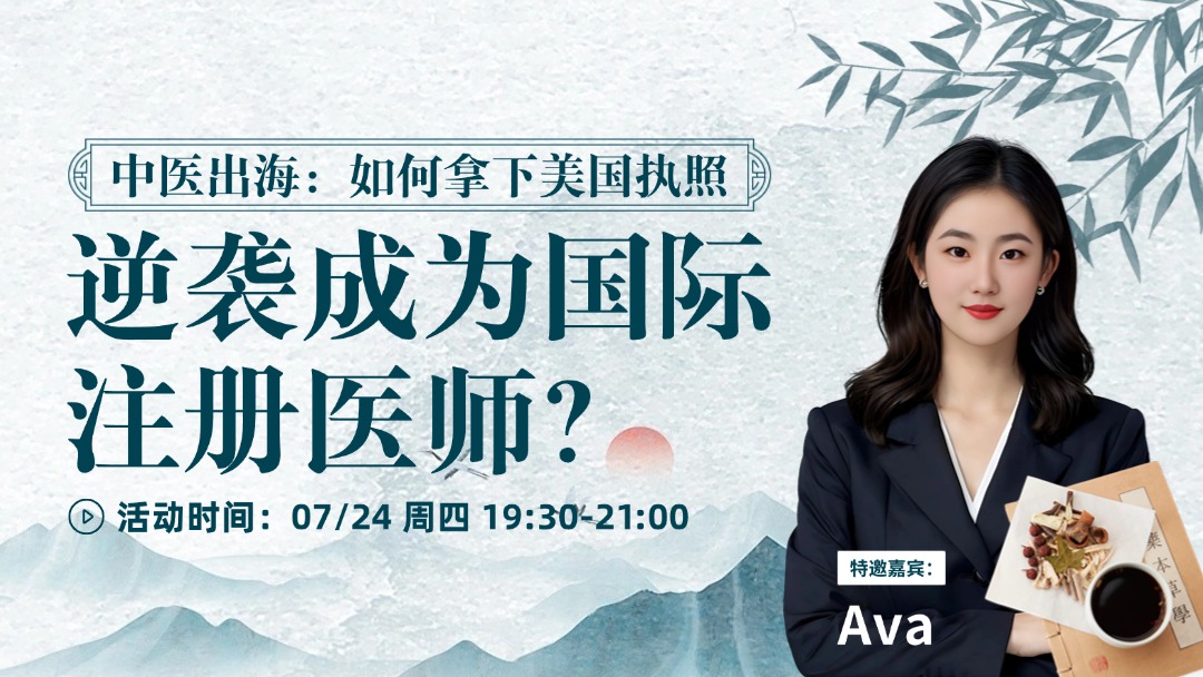 中医出海：如何拿下美国执照，逆袭成为国际注册医师？