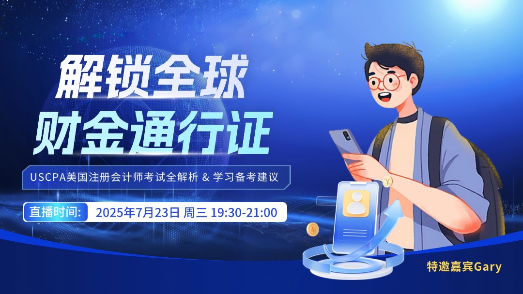 解锁全球财金通行证 USCPA美国注册会计师考试全解析 & 学习备考建议