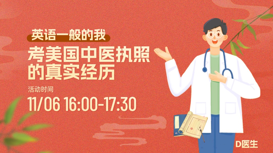 无所畏惧：英语一般的我考美国中医执照的真实经历