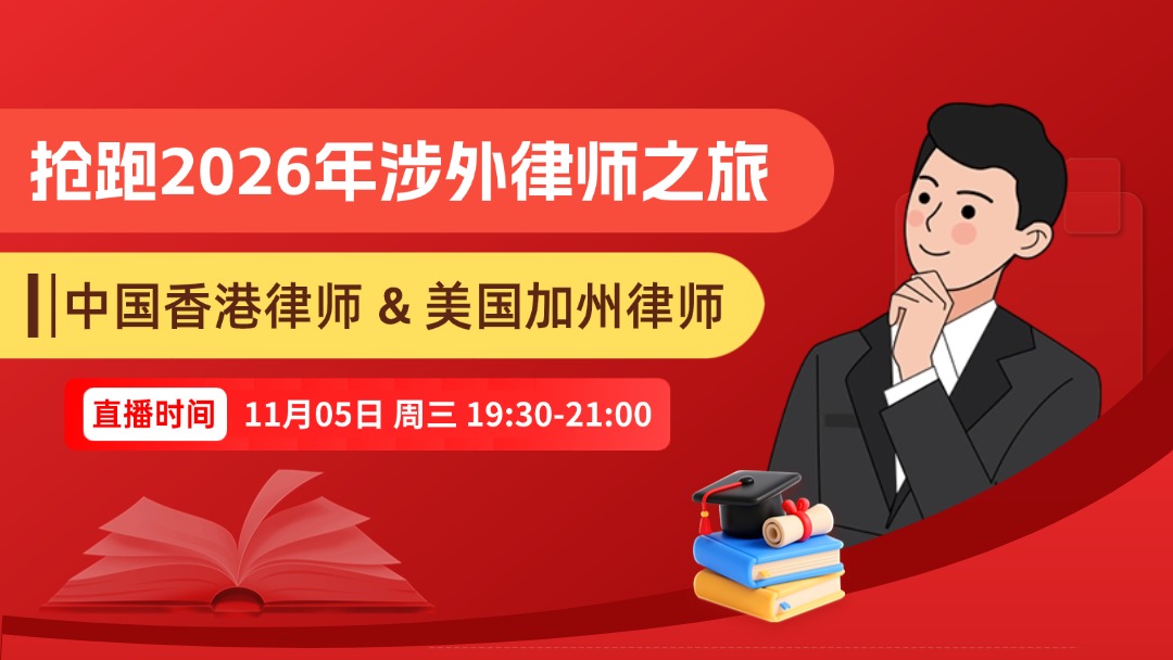 抢跑2026年涉外律师之旅：中国香港律师 & 美国加州律师