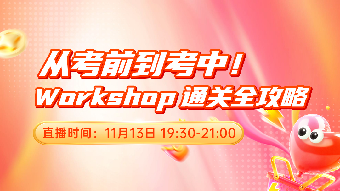 从考前到考中！Workshop 通关全攻略