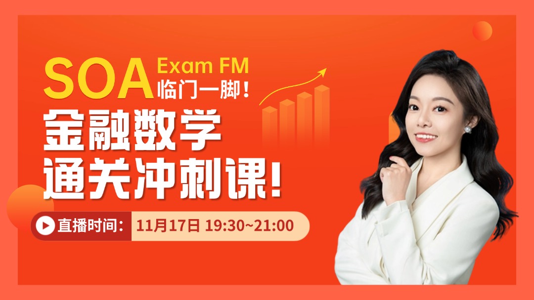 SOA Exam FM临门一脚！金融数学通关冲刺课