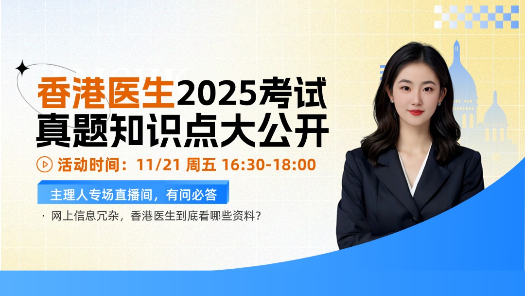 香港医生2025考试真题知识点大公开！
