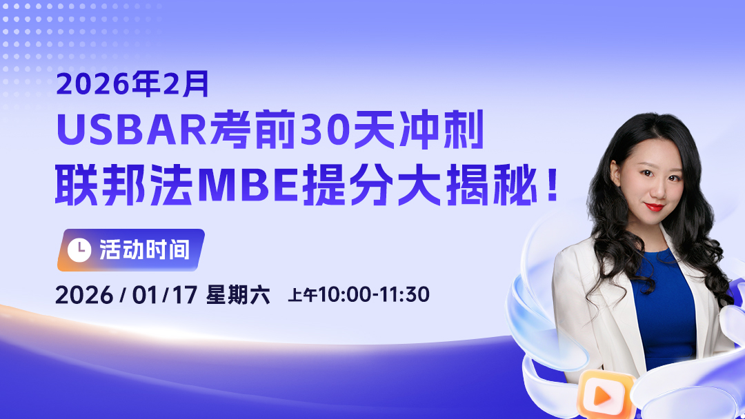 2026年2月USBAR考前30天冲刺 - 联邦法MBE提分大揭秘！