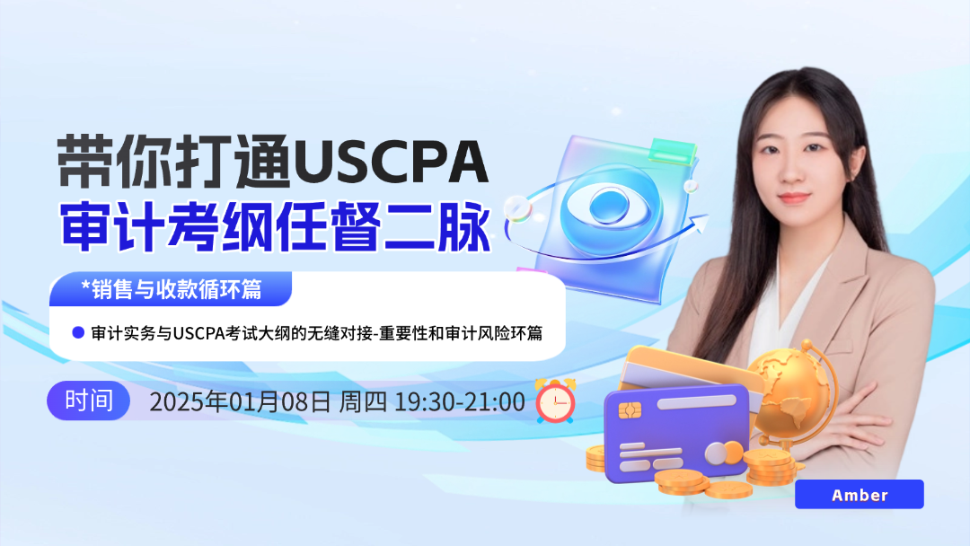 带你打通USCPA审计考纲任督二脉 审计实务与USCPA考试大纲的无缝对接-重要性和审计风险环篇