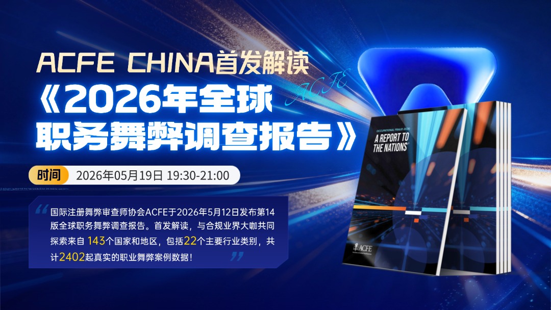 ACFE CHINA首发解读  《2026年全球职务舞弊调查报告》