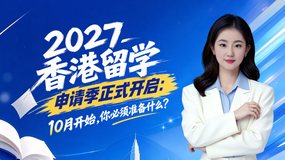2027香港留学申请季正式开启：10月开始，你必须准备什么？