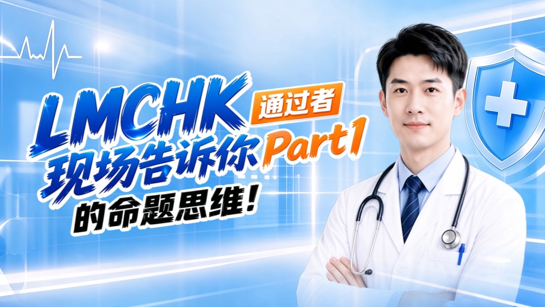 LMCHK通过者现场告诉你Part I的命题思维！