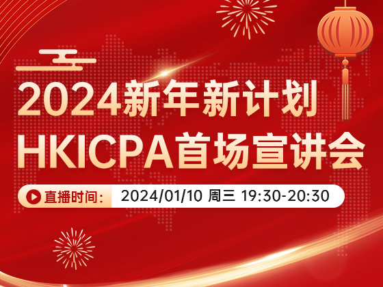 2024 新年新计划 HKICPA 首场宣讲会