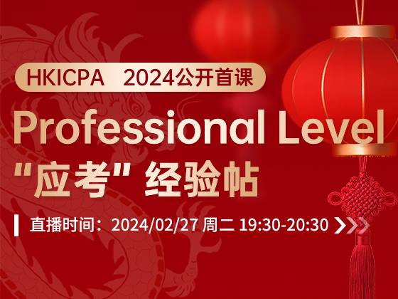 HKICPA 2024 公开首课 Professional Level “应考” 经验帖