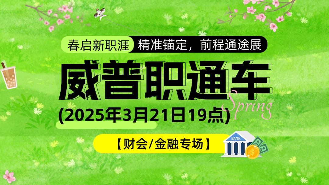 威普职通车 春启新职涯，精准锚定，前程通途展  【财会/金融专场】