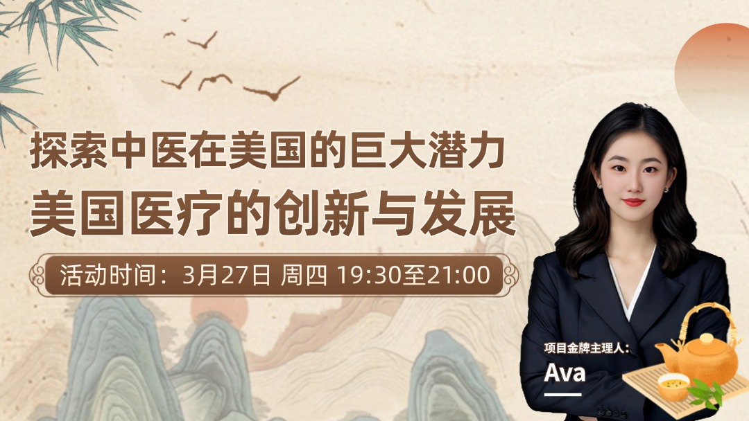 探索中医在美国的巨大潜力——美国医疗的创新与发展