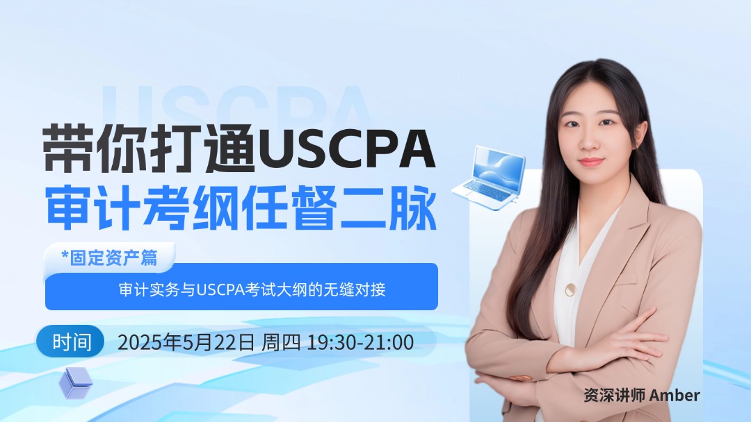 带你打通USCPA审计考纲任督二脉：审计实务与USCPA考试大纲的无缝对接--固定资产篇