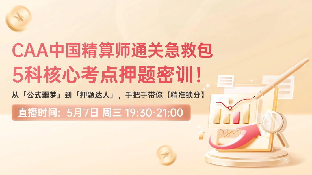 CAA中国精算师通关急救包，5 科核心考点押题密训！
