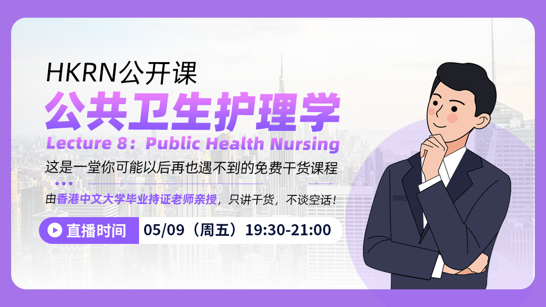 HKRN公开课：Public Health Nursing
