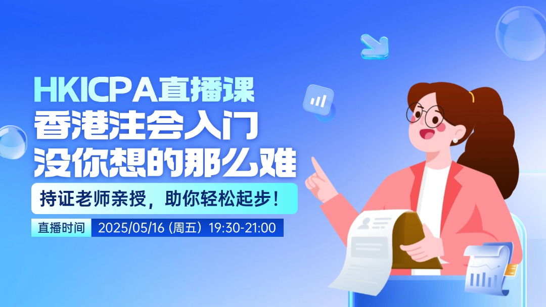 HKICPA入门没你想的那么难，持证老师亲授，助你轻松起步！