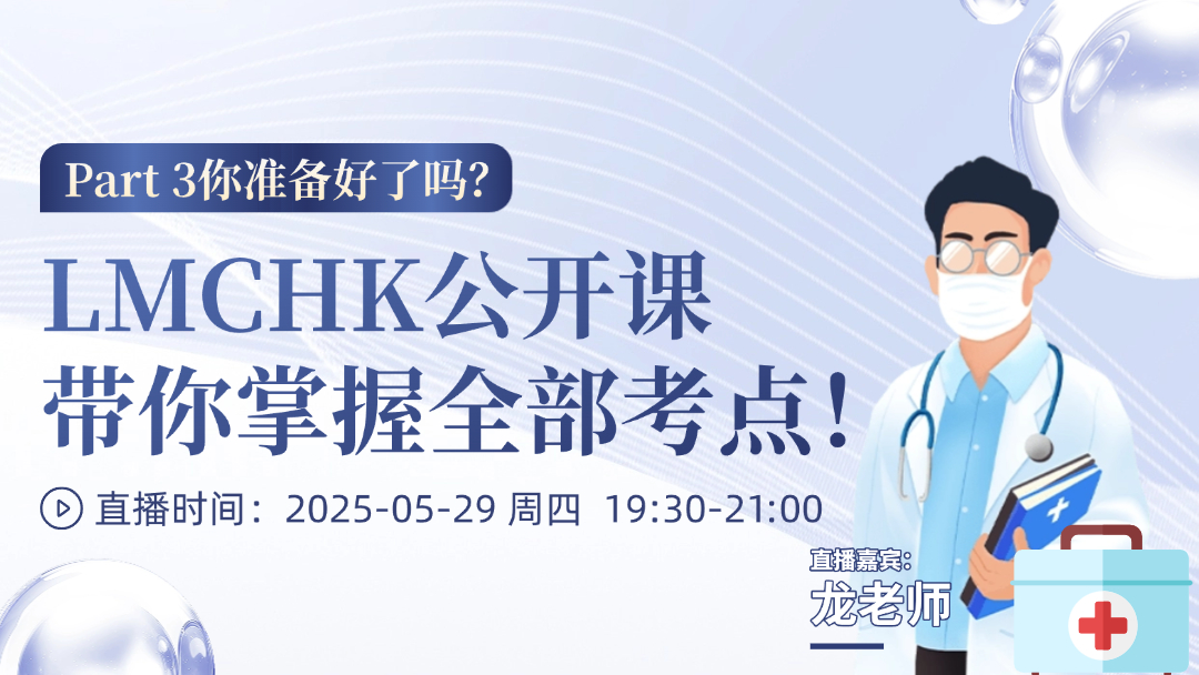 Part 3你准备好了吗？LMCHK公开课带你掌握全部考点！