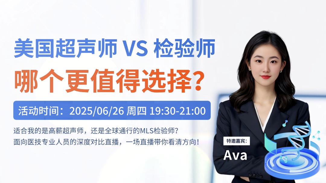 美国超声师 vs. 检验师：哪个更值得选择？