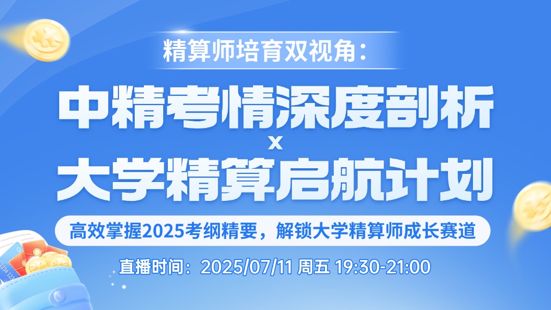 精算师培育双视角：中精考情深度剖析×大学精算启航计划