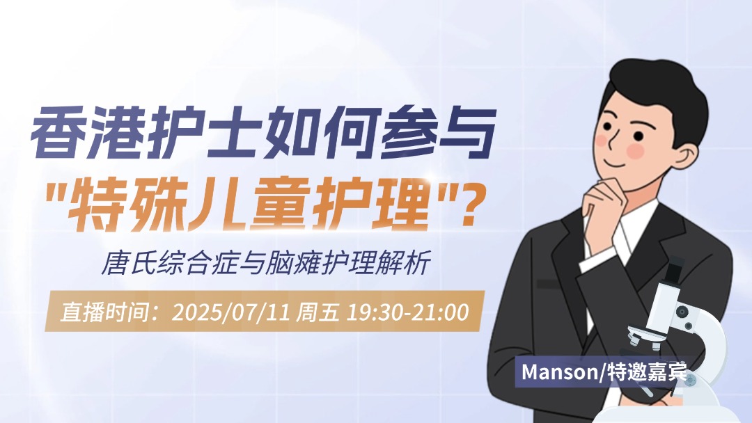 《香港护士如何参与“特殊儿童护理”？——唐氏综合症与脑瘫护理解析》