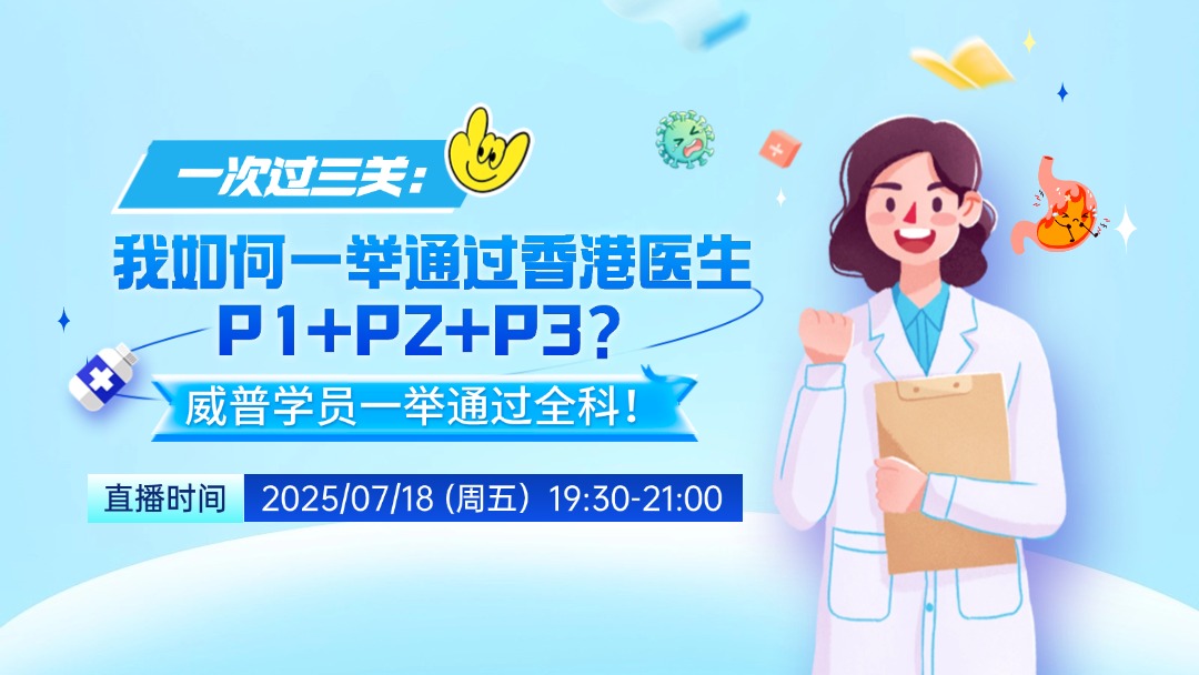 一次过三关：我如何一举通过香港医生P1+P2+P3？