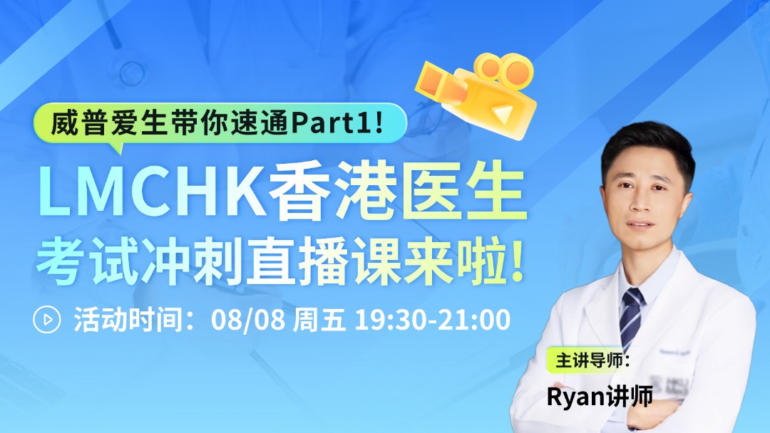 LMCHK香港医生考试冲刺直播课来啦！ 威普爱生带你速通Part1！