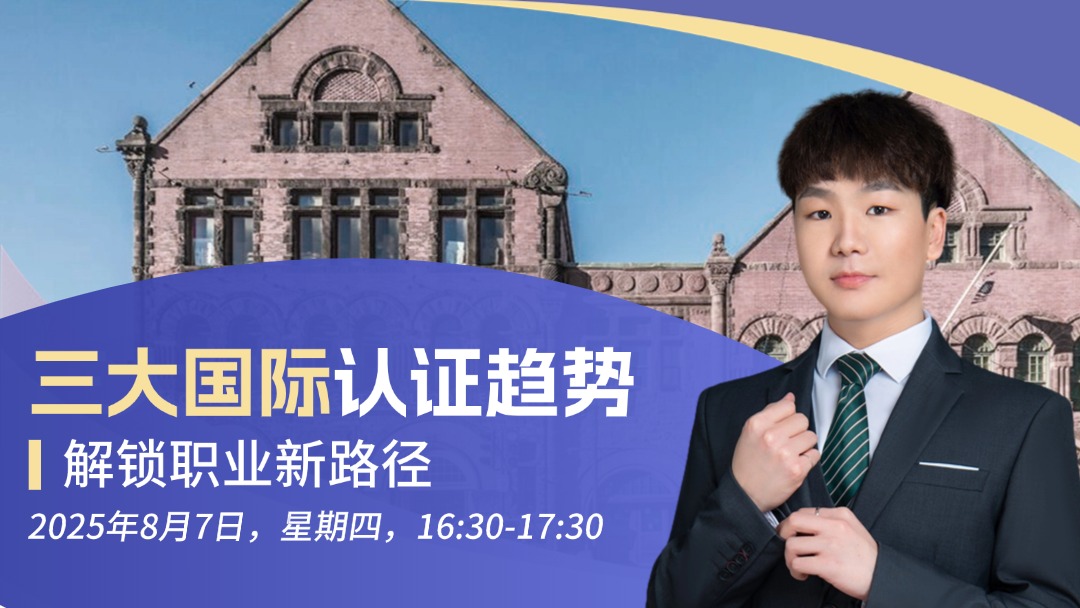 三大国际认证趋势，解锁职业新路径