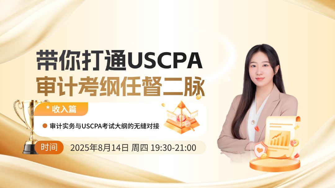 带你打通USCPA审计考纲任督二脉 审计实务与USCPA考试大纲的无缝对接 —— 收入篇