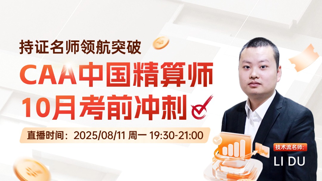 CAA中国精算师10月考前冲刺，执证讲师带你直击核心