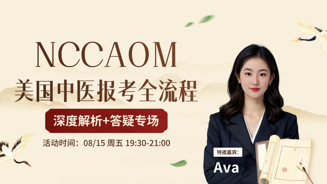 NCCAOM美国中医报考全流程深度解析+答疑专场