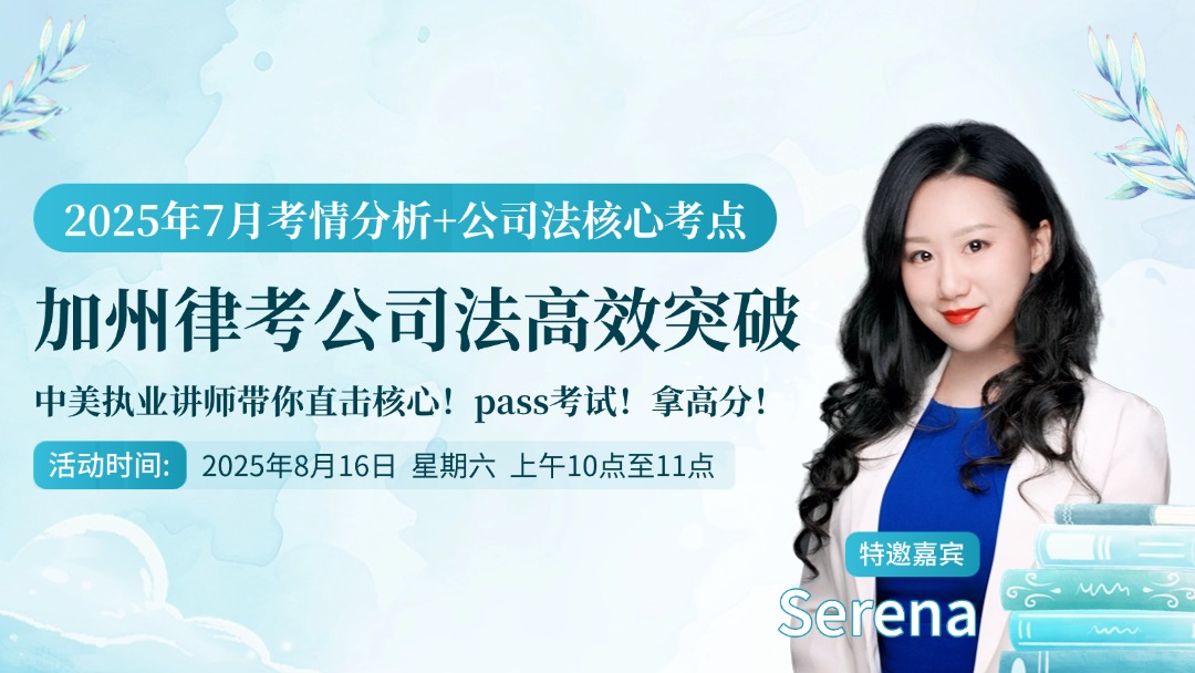 加州律考公司法高效突破：中美执业讲师带你直击核心，稳-pass高分！