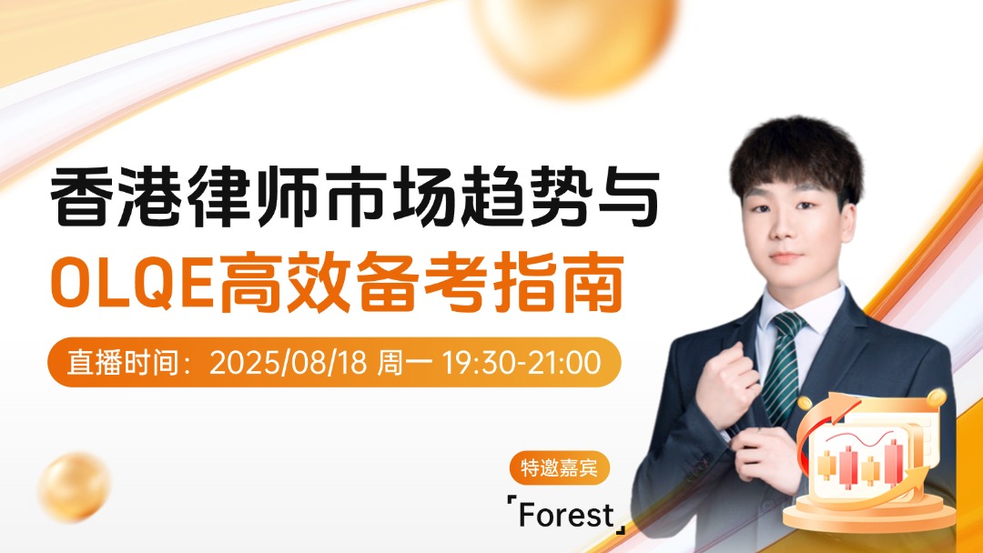 香港律师市场趋势与OLQE高效备考指南