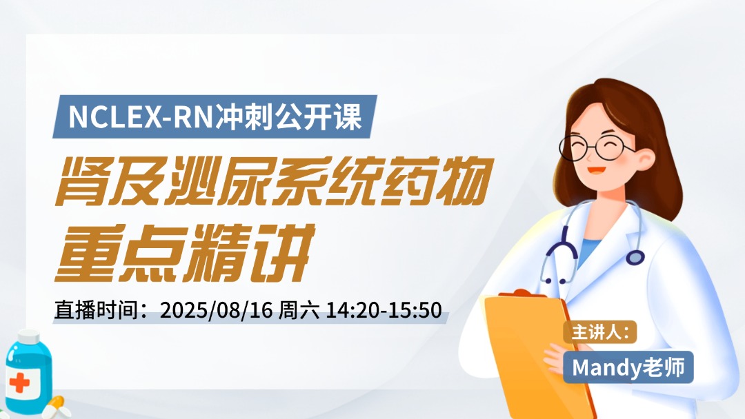 NCLEX-RN冲刺公开课： <肾及泌尿系统药物>重点精讲