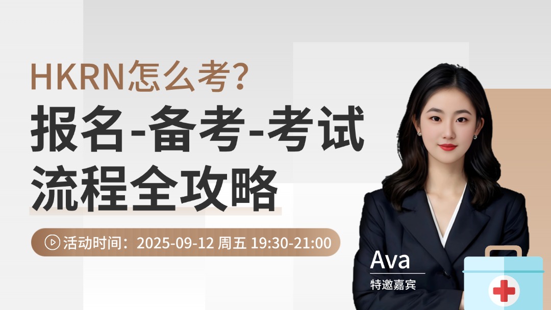 HKRN怎么考？报名-备考-考试流程全攻略