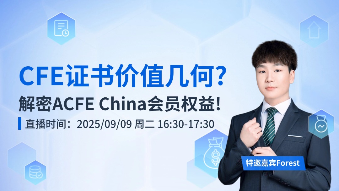 CFE证书价值几何？解密ACFE China会员权益！