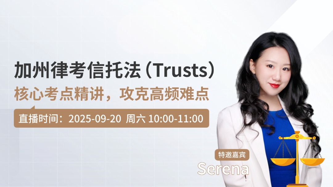加州律考信托法（Trusts）核心考点精讲，攻克高频难点