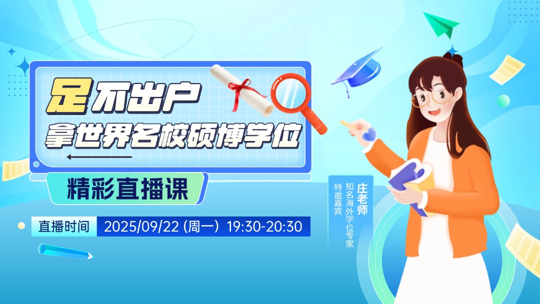 足不出户拿世界名校硕博学位