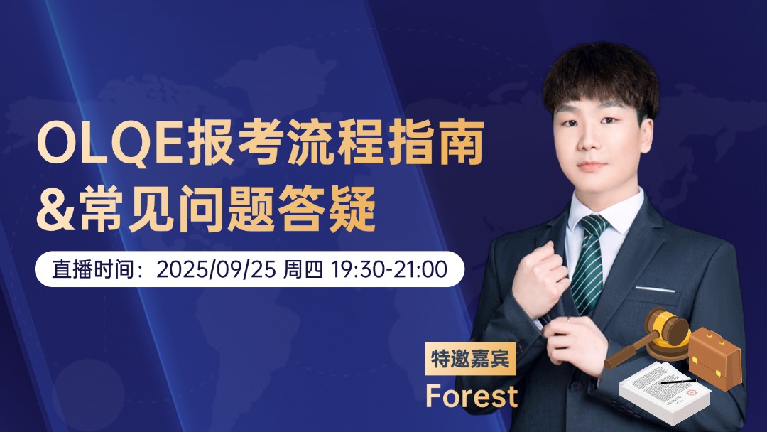 OLQE报考流程指南&常见问题答疑