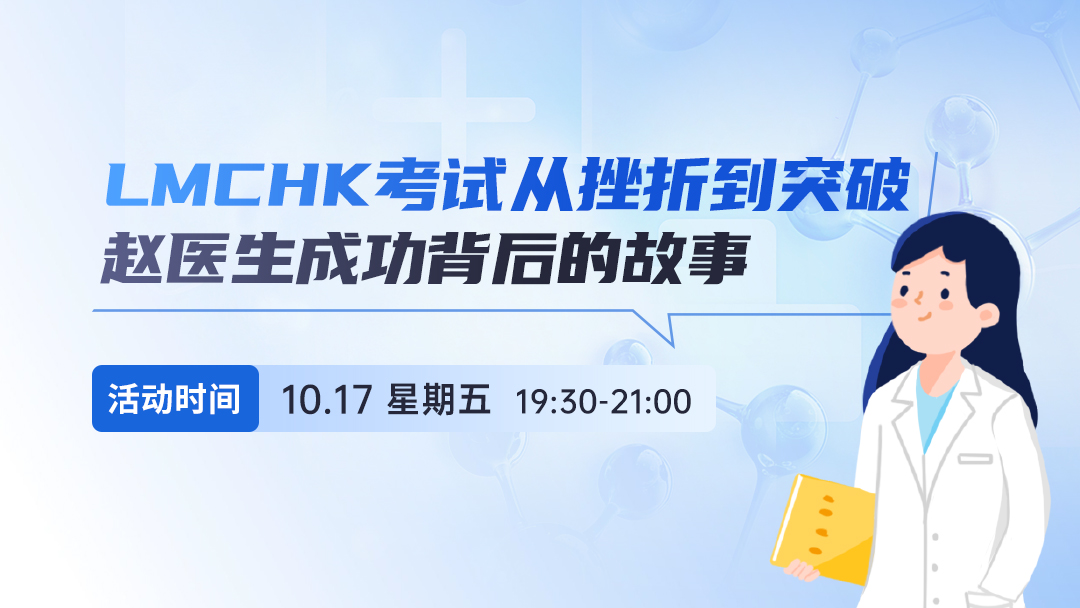 LMCHK考试从挫折到突破：赵医生成功背后的故事