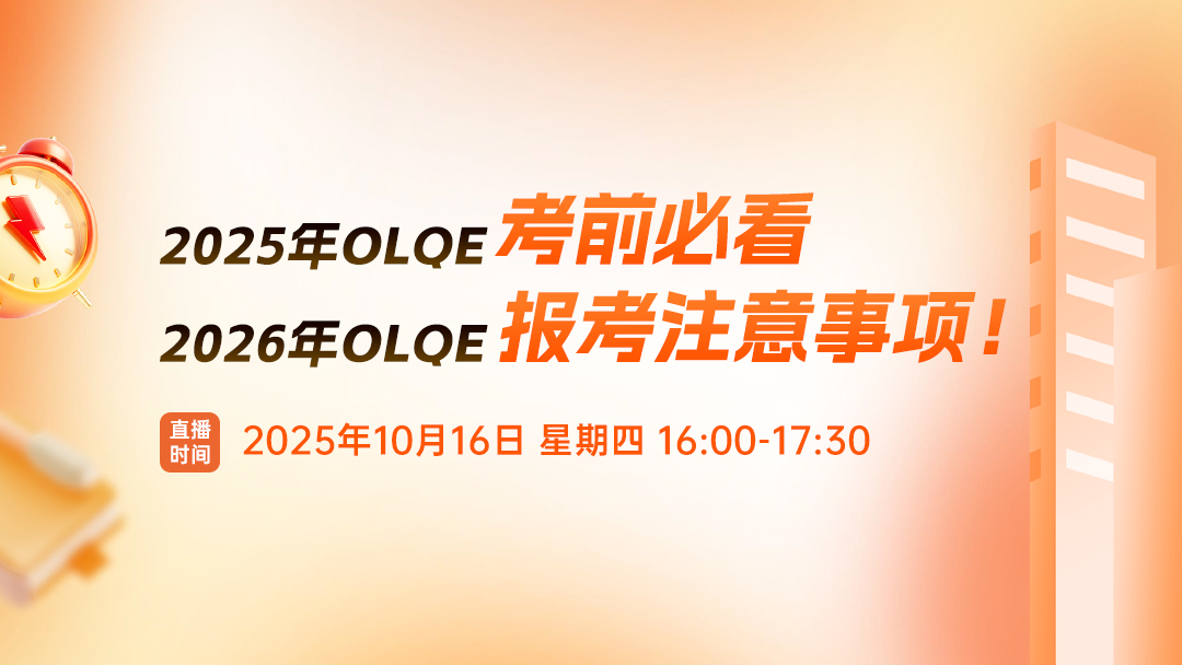 2025年OLQE考前必看 & 2026年OLQE报考注意事项！